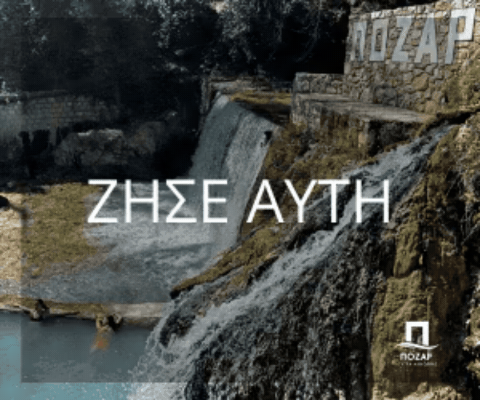 Λουτρά Πόζαρ 1/1/26-31/12/26
