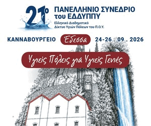 Δήμος Έδεσσας 15/9/26-26/9/26