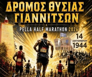 Δρόμος Θυσίας